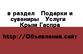  в раздел : Подарки и сувениры » Услуги . Крым,Гаспра